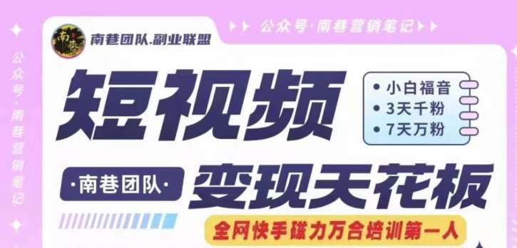 短视频变现天花板快手磁力万合掘金,3天千粉,7天万粉,独家过原创搬运技术,一刀不剪-靠谱项目库