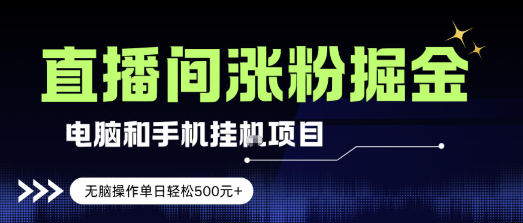电脑或手机直播涨粉挂G项目，单日轻松5张+，新手小白无脑操作，非常简单【揭秘】-靠谱项目库