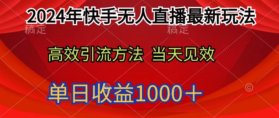 2024年快手无人直播最新玩法轻松日入1000＋-靠谱项目库