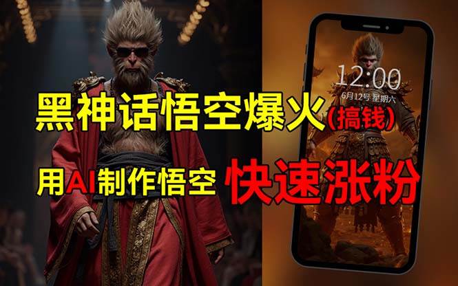 黑神话悟空爆火，已有人利用这波热点变现几十万，普通人也可用AI蹭上这...-靠谱项目库