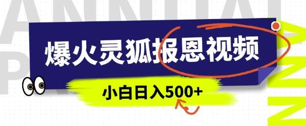 AI爆火的灵狐报恩视频,中老年人的流量密码,5分钟一条原创视频,操作简单易上手,日入多张-靠谱项目库