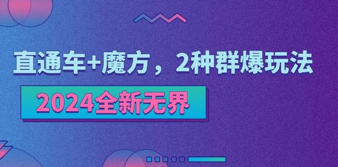 (11479期)2024全新无界:直通车+魔方,2种群爆玩法-靠谱项目库