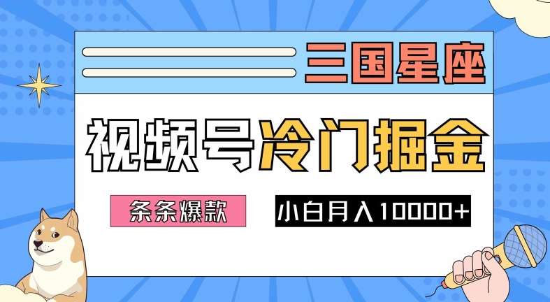 2024视频号三国冷门赛道掘金,条条视频爆款,操作简单轻松上手,新手小白也能月入1w-靠谱项目库