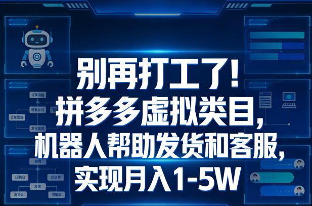 别再打工了！拼多多虚拟类目，机器人帮助发货和客服，实现月入1‑5W【揭秘】-靠谱项目库
