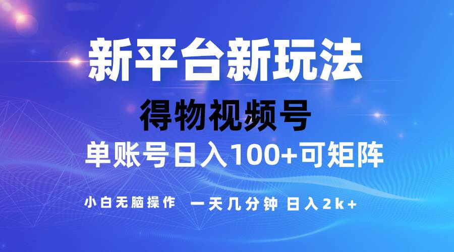2024【得物】新平台玩法，去重软件加持爆款视频，矩阵玩法，小白无脑操…-靠谱项目库