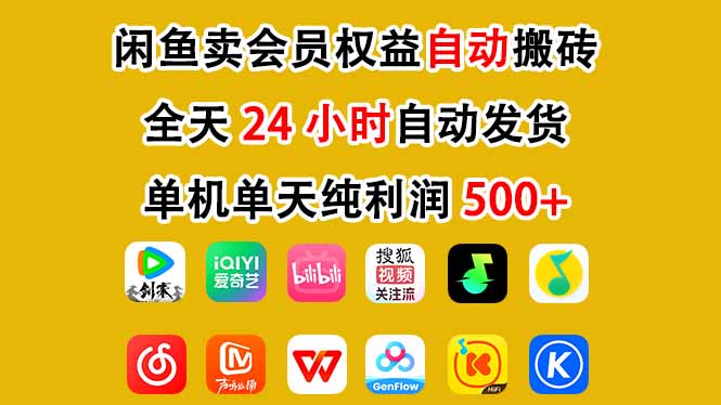 闲鱼卖会员权益，一部手机日入5张+，无需囤货全程24小时自动托管-靠谱项目库