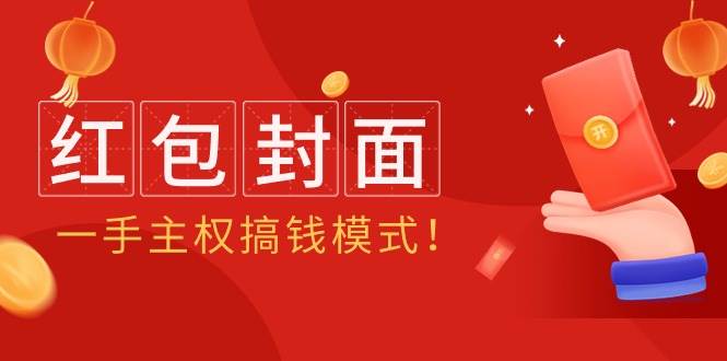 2024年某收费教程：红包封面项目，一手主权搞钱模式！-靠谱项目库