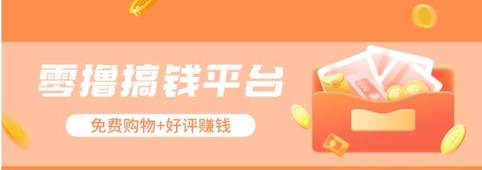 零撸搞钱平台,免费领东西+好评赚钱,新手日赚三五十问题不大。-靠谱项目库