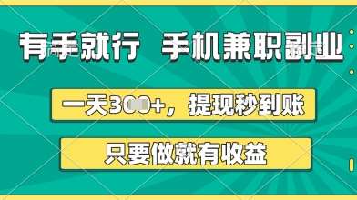有手就行,手机兼职副业,一天3张+,提现秒到账,只要做就有收益【揭秘】-靠谱项目库