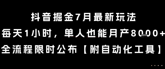 抖音掘金7月最新玩法,每天1小时,单人也能月产8k+,全流程限时公布【揭秘】-靠谱项目库