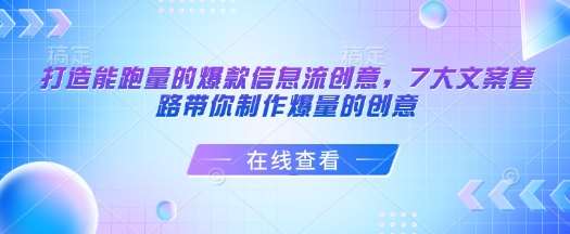 打造能跑量的爆款信息流创意，7大文案套路带你制作爆量的创意-靠谱项目库