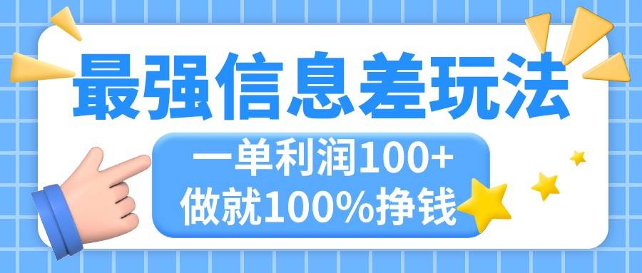 最强信息差玩法,无脑操作,复制粘贴,一单利润100+,小众而刚需,做就...-靠谱项目库