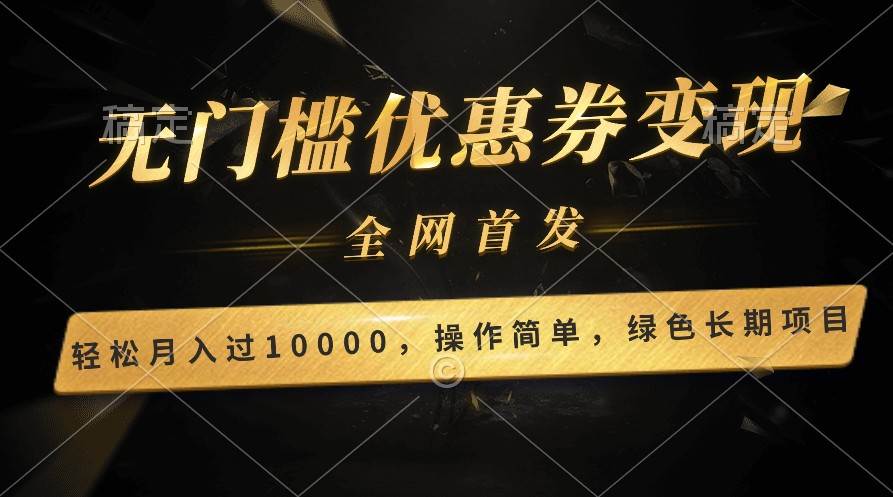 轻松日入400+的长期项目，全网首发，新手小白都可月入过万！-靠谱项目库