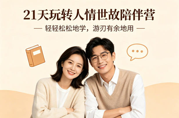 21天玩转人情世故陪伴营-文字稿,轻轻松松地学,游刃有余地用-靠谱项目库