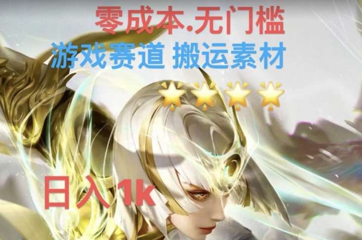 游戏素材搬运搭配伤感文案，多方法暴力变现月入3w！五分钟一条作品，小白零门槛操作！-靠谱项目库