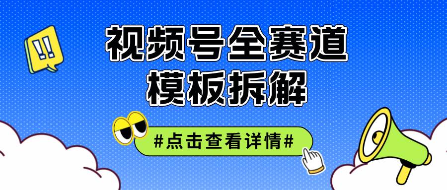 （12315期）视频号五分钟快速起号破播放-靠谱项目库