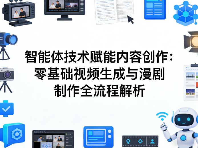 AI智能体技术赋能内容创作:零基础视频生成与漫剧制作全流程解析-靠谱项目库
