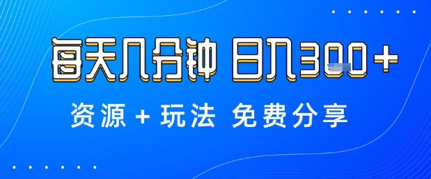 薅羊毛项目,每天几分钟,日入3张+资源+玩法免费分享【揭秘】-靠谱项目库