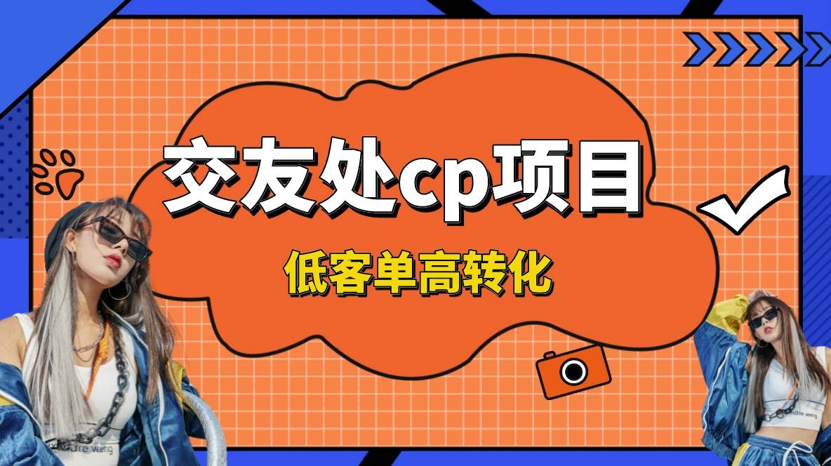 交友搭子付费进群项目，低客单高转化率，长久稳定，单号日入200+-靠谱项目库