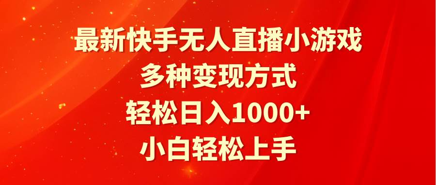 （9183期）最新快手无人直播小游戏，多种变现方式，轻松日入1000+小白轻松上手-靠谱项目库
