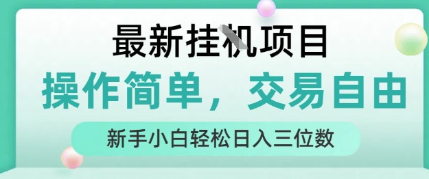 最新挂G项目,人人可上手,操作简单, 每天24小时自动运行轻松日入三位数【揭秘】-靠谱项目库