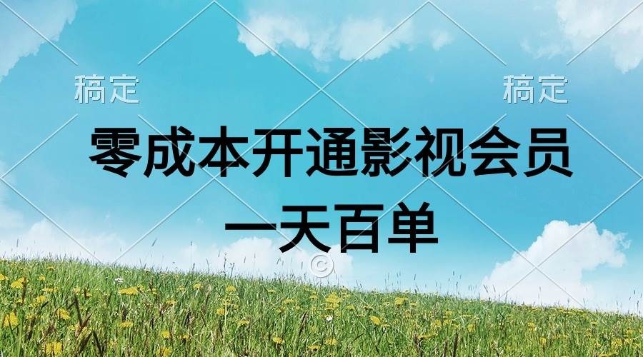 (11141期)直开影视APP会员零成本,一天卖出上百单,日产四位数-靠谱项目库