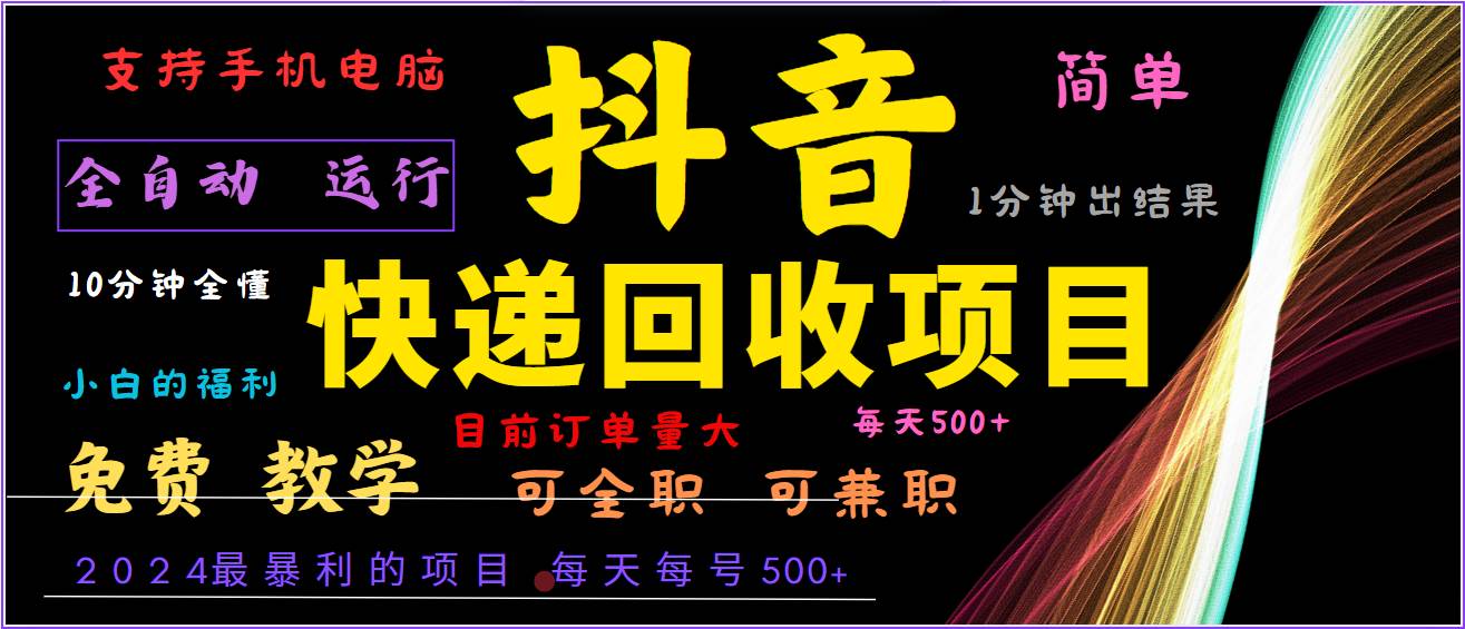 2024年最暴利项目,抖音撸派费,全自动运行,每天500+,简单且易上手,可复制可长期-靠谱项目库