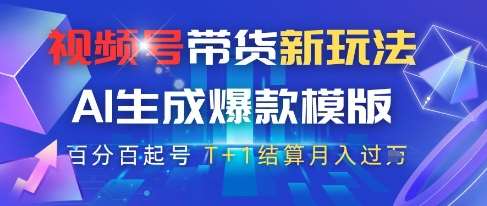 视频号带货新玩法,AI生成,百分百原创爆款模版,百分百起号,高佣商品T+1结算月入过W【揭秘】-靠谱项目库