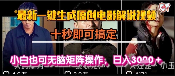 最新一键生成原创电影解说视频,几秒即可搞定, 小白也可无脑矩阵操作,日入1k+【揭秘】-靠谱项目库