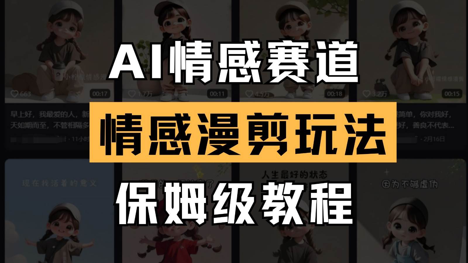 AI情感赛道 情感漫剪玩法 保姆级教程 操作简单 一鱼多吃-靠谱项目库