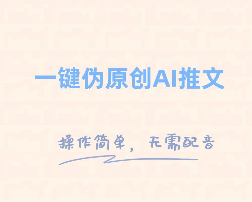 一键伪原创小说推文，制作简单轻松变现-靠谱项目库