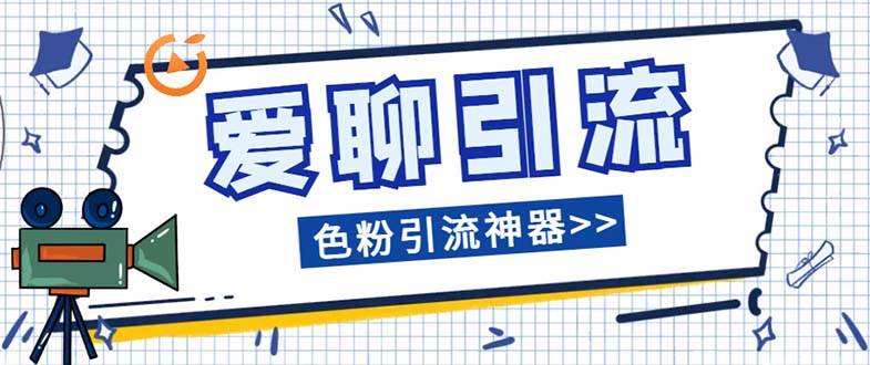 (7807期)爱聊平台色粉引流必备神器多功能高效引流,解放双手全自动引流【引流脚…-靠谱项目库