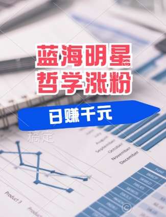 蓝海赛道明星哲学：小白逆袭日入几张，平台分成秘籍，轻松涨粉【揭秘】-靠谱项目库