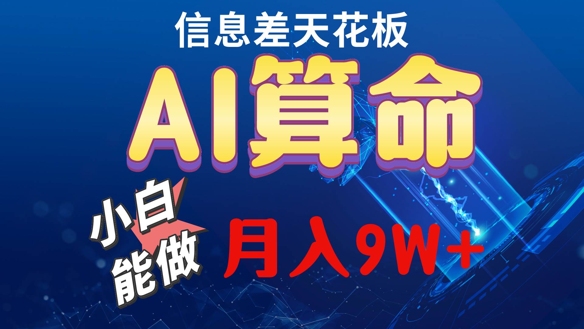 （10244期）2024AI最新玩法，小白当天上手，轻松月入5w-靠谱项目库
