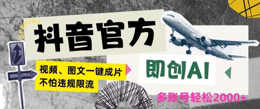 抖音官方即创AI一键图文带货不怕违规限流日入2000+【揭秘】-靠谱项目库