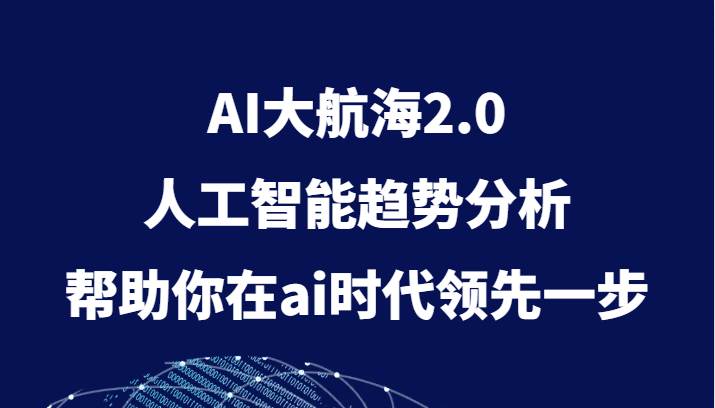 AI大航海2.0，人工智能趋势分析，帮助你在ai时代领先一步-靠谱项目库