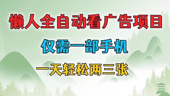 （12194期）懒人全自动看广告项目，仅需一部手机，每天轻松两三张-靠谱项目库