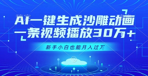 AI一键生成沙雕动画，一条视频播放30W+，零基础新手小白也能月入过1W+【揭秘】-靠谱项目库