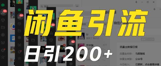 外面收费6980闲鱼引流法，日引200+创业粉，每天稳定2000+收益，保姆级教程（适合居家创业）-靠谱项目库