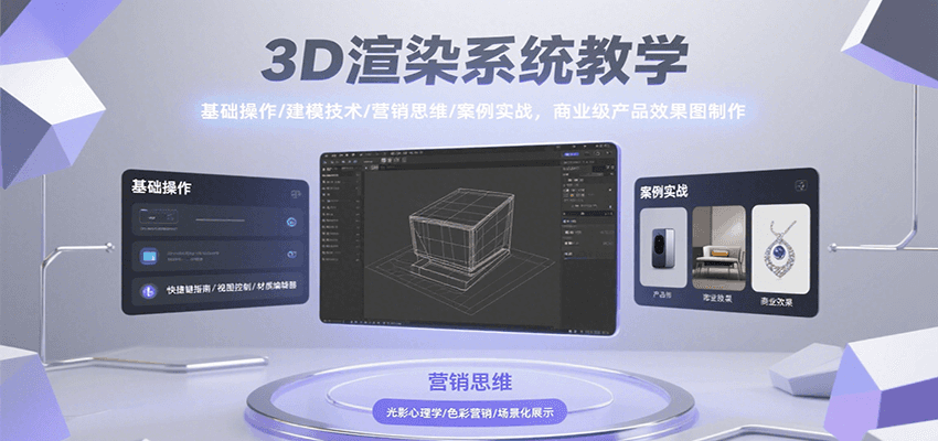 3D渲染系统教学,基础操作/建模技术/营销思维/案例实战,商业级产品效果图制作-靠谱项目库