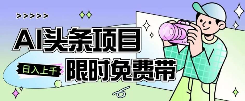 一节课了解AI头条项目,从注册到变现保姆式教学,零基础可以操作【揭秘】-靠谱项目库