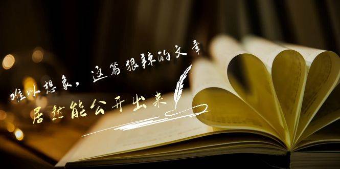 某付费文章《难以 想象，这篇狠辣的文章，居然能公开出来》-靠谱项目库