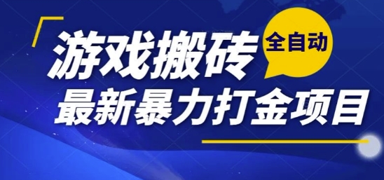 热门副业，全自动游戏打金搬砖，单账号一天收益1-2张，可多开矩阵操作日入1k【揭秘】-靠谱项目库