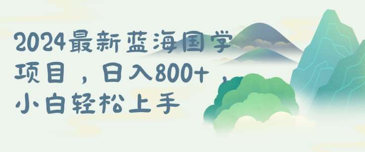 国学项目，长期蓝海可矩阵，从0-1的过程【揭秘】-靠谱项目库