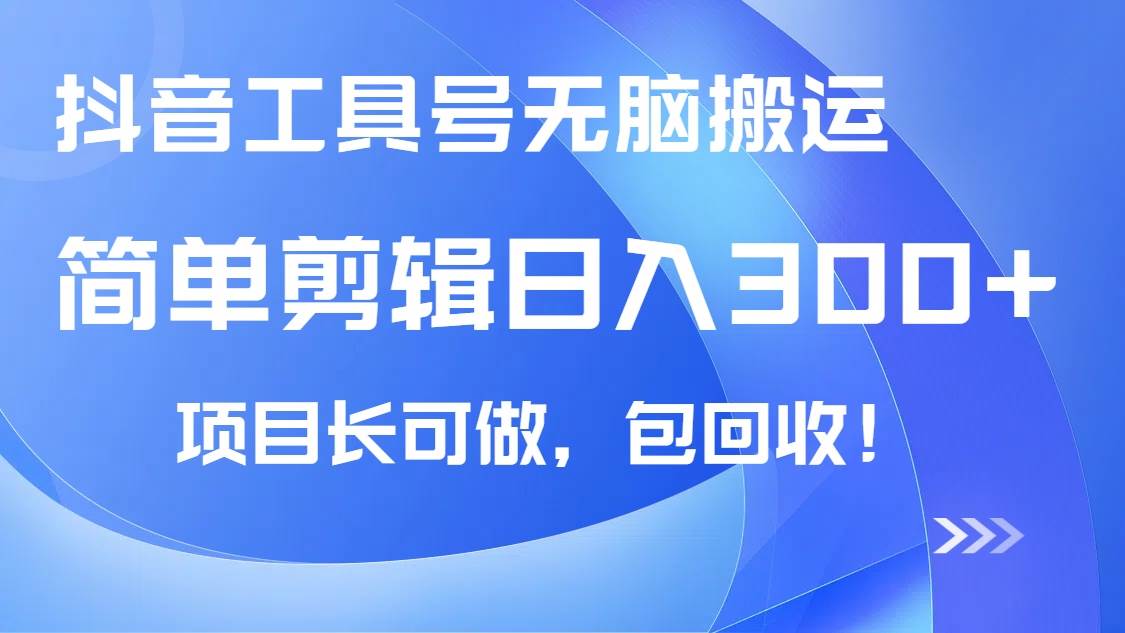 (14572期)抖音工具号无脑搬运玩法,小白轻松可日入300+包回收,长期可做-靠谱项目库