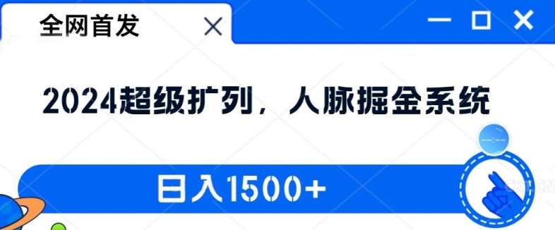 全网首发：2024超级扩列，人脉掘金系统，日入1.5k【揭秘】-靠谱项目库