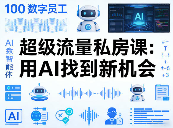 你的AI数字员工100个智能体,超级流量私房课,用AI找到新机会-靠谱项目库