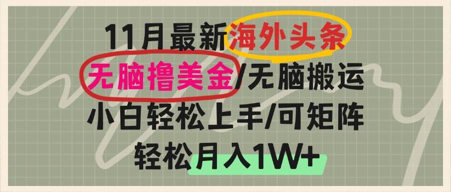 （13390期）海外头条，无脑搬运撸美金，小白轻松上手，可矩阵操作，轻松月入1W+-靠谱项目库