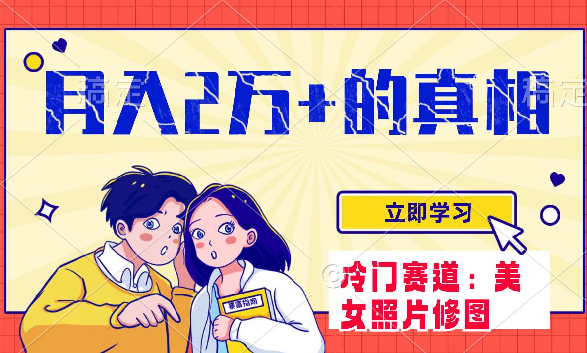 冷门蓝海赛道 靠美女照片掘金，一月两万+，0基础也能做-靠谱项目库