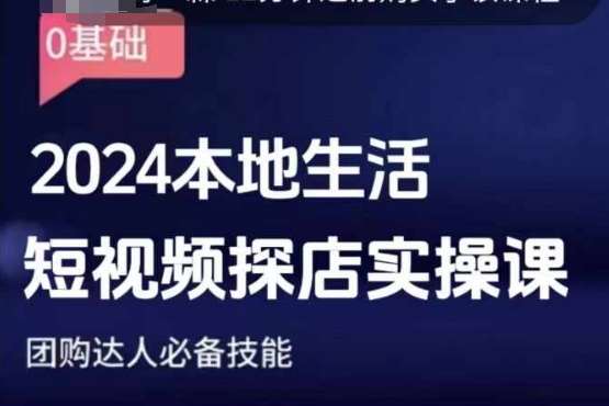 团购达人短视频课程，2024本地生活短视频探店实操课，团购达人必备技能-靠谱项目库